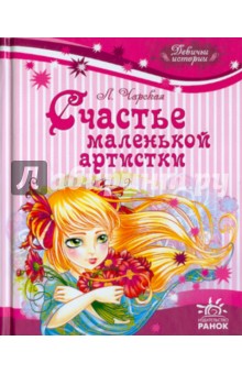 Обложка книги Счастье маленькой артистки, Чарская Лидия Алексеевна