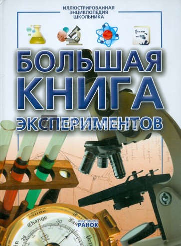 Большая книга экспериментов