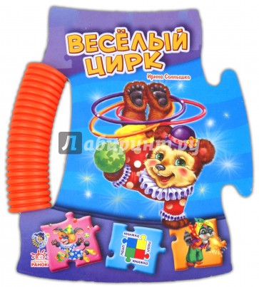 Веселый цирк