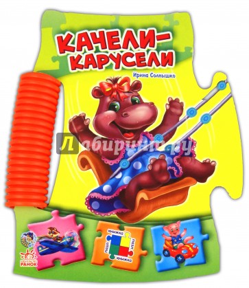 Качели-карусели