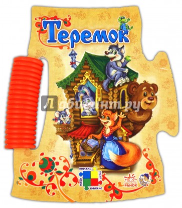 Теремок