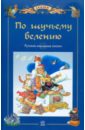 По щучьему велению: Русские народные сказки волшебные сказки малышам