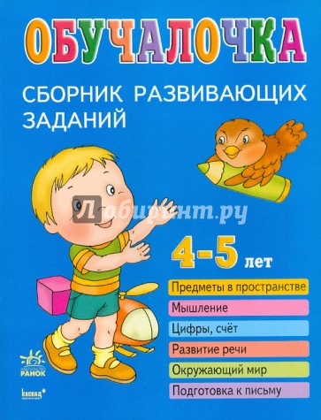 Обучалочка. Сборник развивающих заданий для детей 4-5 лет