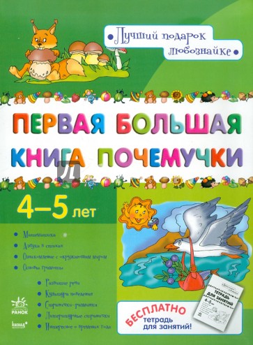 Первая большая книга почемучки 4-5 лет