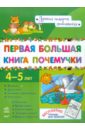 Первая большая книга почемучки 4-5 лет - Коваль Наталья Николаевна