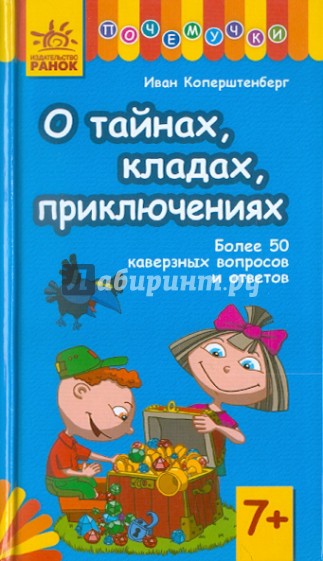 О тайнах, кладах, приключениях