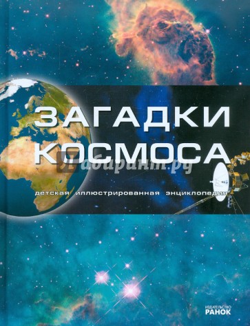 Загадки космоса. Детская иллюстрированная энциклопедия