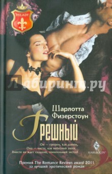 Обложка книги Грешный, Физерстоун Шарлотта