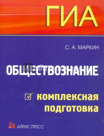 ГИА-2012. Обществознание. Комплексная подготовка