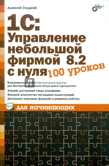 1С:Управление небольшой фирмой 8.2 с нуля. 100 уроков для начинающих