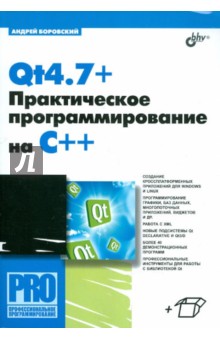 Обложка книги Qt4.7+. Практическое программирование на C++, Боровский Андрей