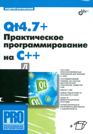 Qt4.7+. Практическое программирование на C++