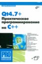 Боровский Андрей Qt4.7+. Практическое программирование на C++ шлее макс qt 4 8 профессиональное программирование на c