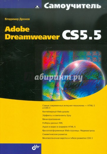 Самоучитель Adobe Dreamweaver CS5.5