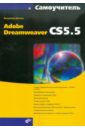 Adobe Dreamweaver CS5.5 Самоучитель, Дронов Владимир Александрович