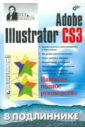 Пономаренко Сергей Иванович Adobe Illustrator CS3 adobe illustrator cs3 cd