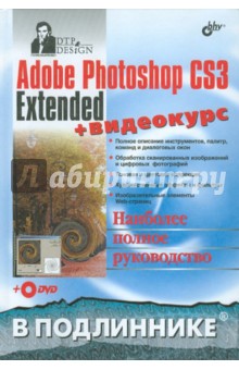 Adobe Photoshop CS3 Extended (+DVD)