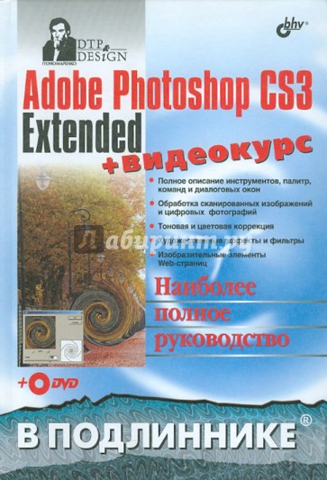 Adobe Photoshop CS3 Extended (+DVD)