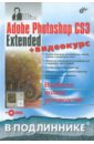 Пономаренко Сергей Иванович Adobe Photoshop CS3 Extended (+DVD) photoshop extended работаем с 3d видео и не только