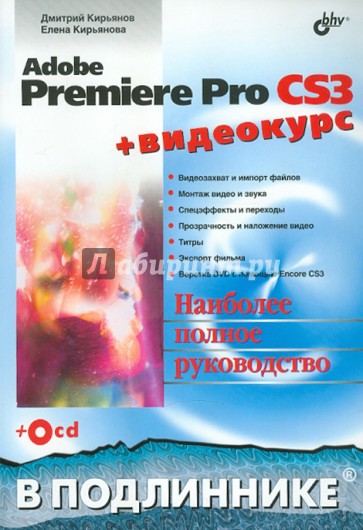 Adobe Premiere Pro CS3 + Видеокурс (+CD)