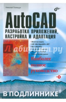 AutoCAD. Разработка приложений, настройка и адаптация (+CD)