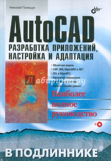 AutoCAD. Разработка приложений, настройка и адаптация (+CD)