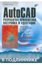 Полещук Николай Николаевич AutoCAD. Разработка приложений, настройка и адаптация (+CD)