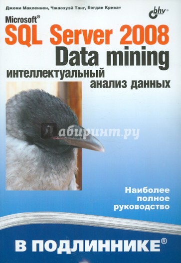 Microsoft SQL Server 2008: Data Mining-интеллектуальный анализ данных