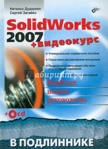 SolidWorks 2007 + Видеокурс (+CD)