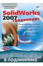 SolidWorks 2007 + Видеокурс (+CD) - Дударева Наталья Юрьевна, Загайко Сергей Андреевич