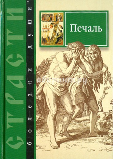 Печаль. Избранные места из творений святых отцов. Как определить Божию волю и иметь упование на Бога