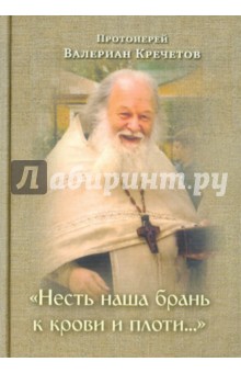 Обложка книги Несть наша брань к крови и плоти..., Протоиерей Валериан Кречетов