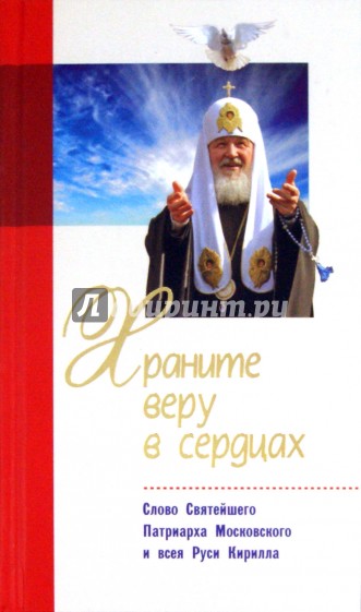 Храните веру в сердцах: Слово Святейшего Патриарха Московского Кирилла