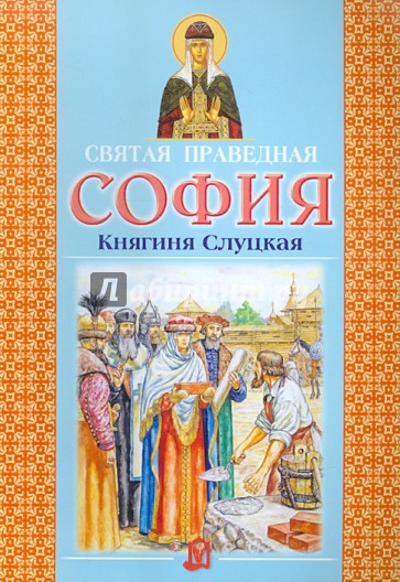 Святая праведная София. Княгиня Слуцкая