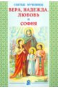 Святые мученицы Вера, Надежда, Любовь и София 1410 святая семья