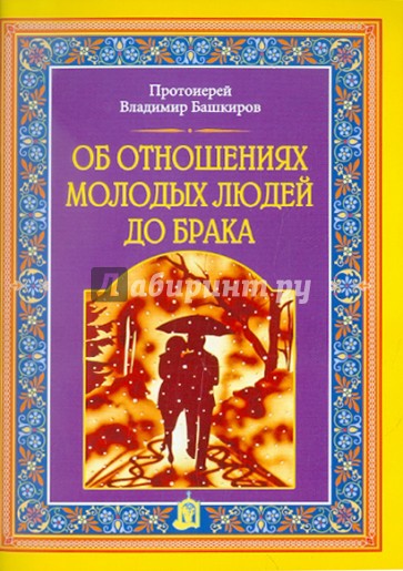 Об отношениях молодых людей до брака