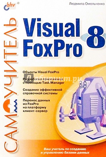 Самоучитель. Visual Foxpro 8