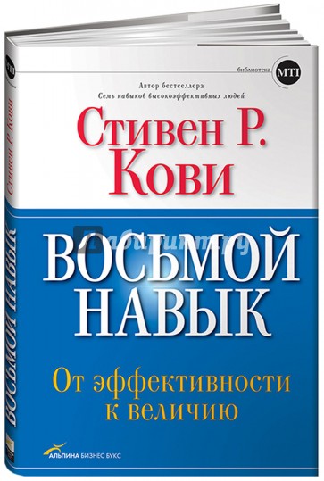 Восьмой навык: От эффективности к величию