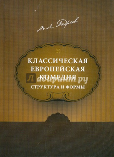 Классическая европейская комедия: структура и формы