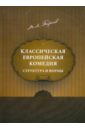 Андреев Михаил Леонидович Классическая европейская комедия: структура и формы беднарчик г французские путешественники в крыму xix век