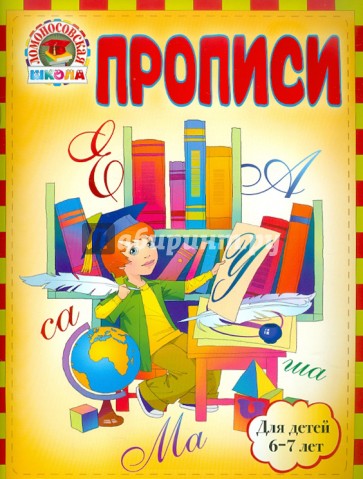 Прописи: для детей 6-7 лет