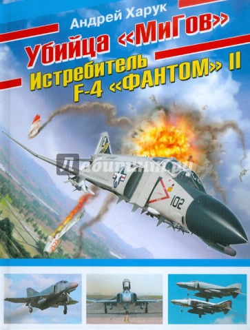 Убийца «МиГов». Истребитель F-4 «ФАНТОМ» II