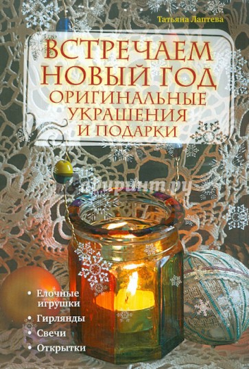 Встречаем Новый год. Оригинальные украшения и подарки