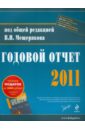 None Годовой отчет - 2011