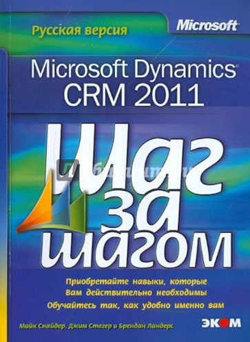 Microsoft Dynamics CRM 2011. Русская версия