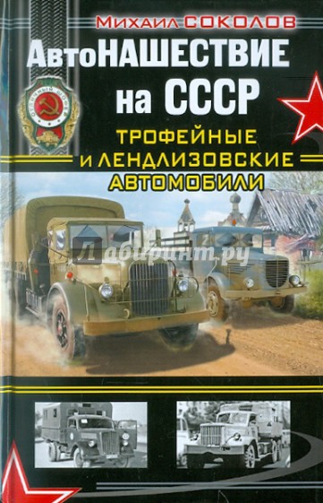 АвтоНАШЕСТВИЕ на СССР. Трофейные и лендлизовские автомобили