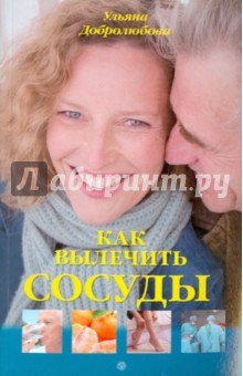 Обложка книги Как вылечить сосуды, Добролюбова Ульяна Николаевна