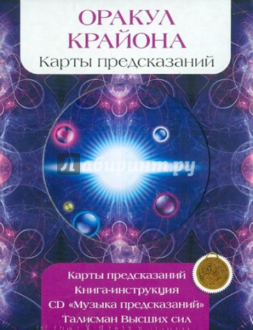 Оракул Крайона. Комплект (Карты + Книга + Талисман + СD)