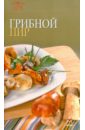 Грибной пир сборник блюда русской кухни