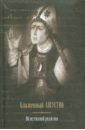 Об истинной религии. Теологический трактат - Блаженный Августин Аврелий